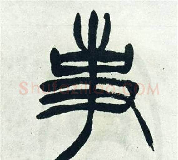 事字徐三庚毛笔篆书书法写法,摘自出师表