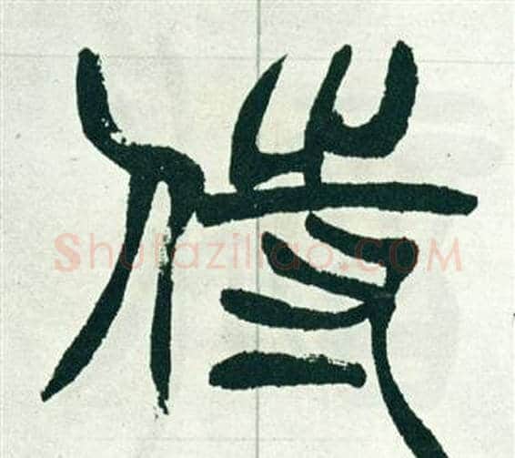 侍字徐三庚毛笔篆书书法写法,摘自出师表