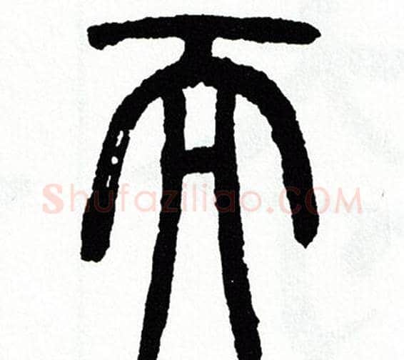 而字方去疾毛笔篆书书法写法,摘自方去疾毛笔篆书书法作品