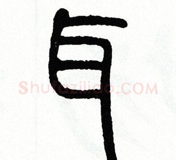 耳字方去疾毛笔篆书书法写法,摘自方去疾毛笔篆书书法作品