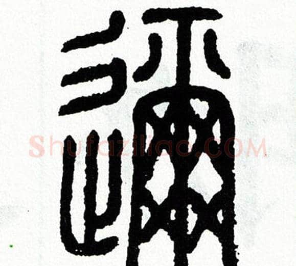 邇字方去疾毛笔篆书书法写法,摘自方去疾毛笔篆书书法作品