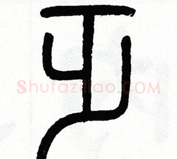 乏字方去疾毛笔篆书书法写法,摘自方去疾毛笔篆书书法作品