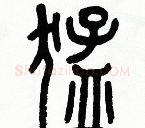 猛字方去疾毛笔篆书书法写法,摘自方去疾毛笔篆书书法作品