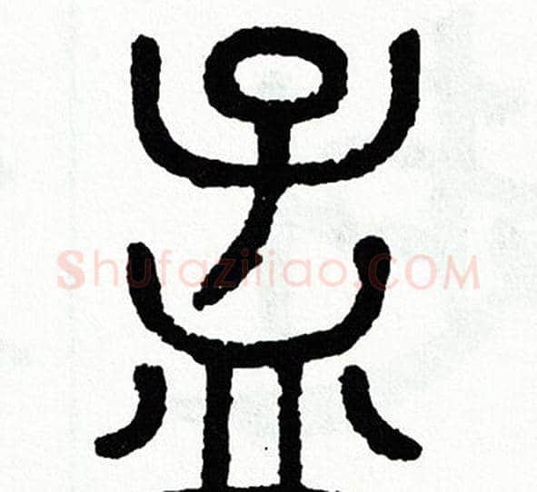 孟字方去疾毛笔篆书书法写法,摘自方去疾毛笔篆书书法作品