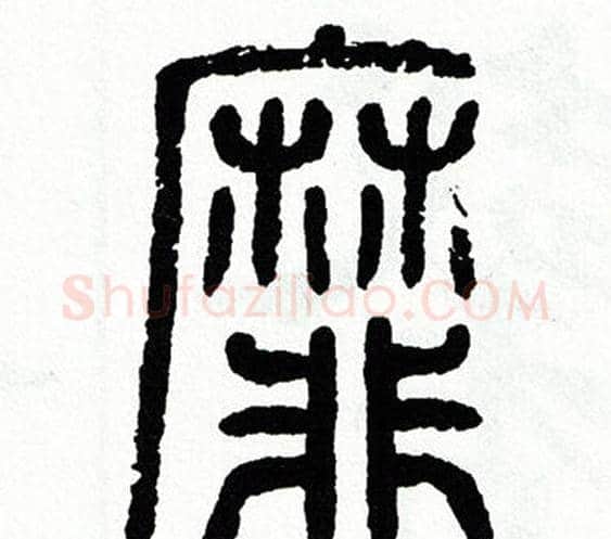 靡字方去疾毛笔篆书书法写法,摘自方去疾毛笔篆书书法作品