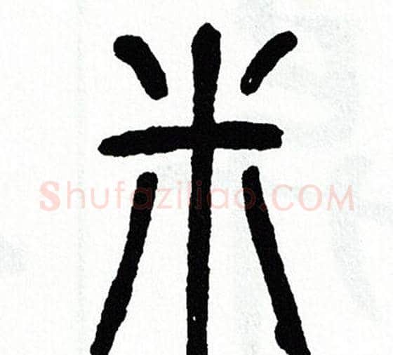 米字方去疾毛笔篆书书法写法,摘自方去疾毛笔篆书书法作品