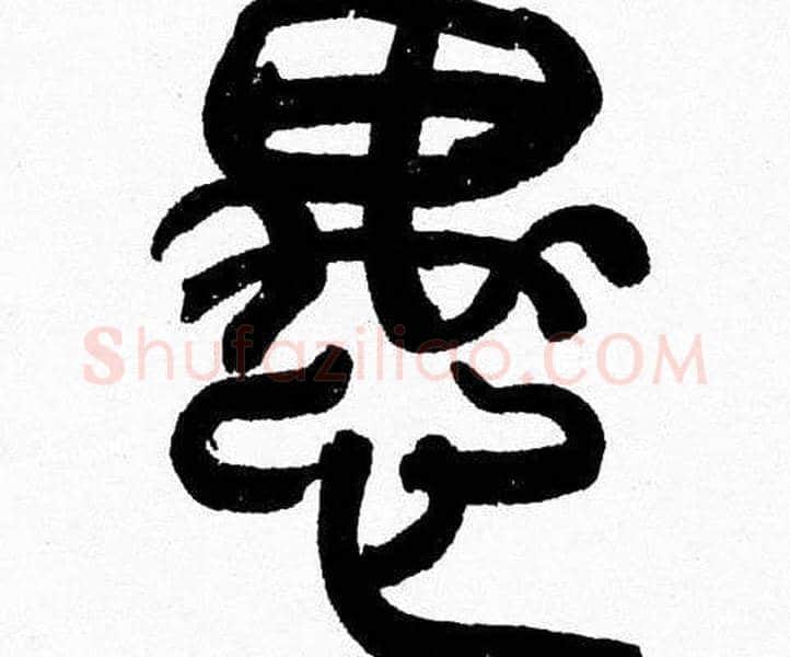 愚字韩天衡毛笔篆书书法写法,摘自韩天衡毛笔篆书书法作品