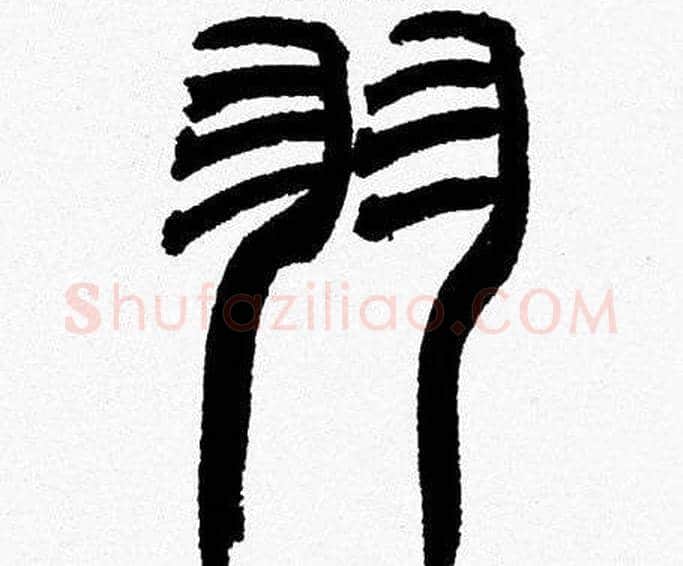 羽字韩天衡毛笔篆书书法写法,摘自韩天衡毛笔篆书书法作品