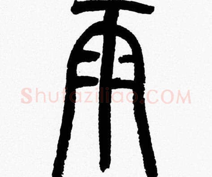 雨字韩天衡毛笔篆书书法写法,摘自韩天衡毛笔篆书书法作品