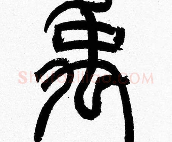 禹字韩天衡毛笔篆书书法写法,摘自韩天衡毛笔篆书书法作品