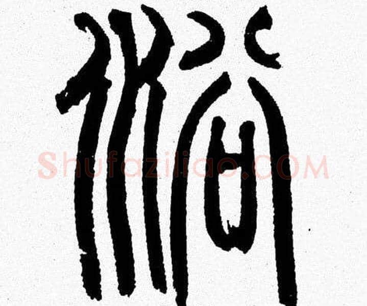 浴字韩天衡毛笔篆书书法写法,摘自韩天衡毛笔篆书书法作品