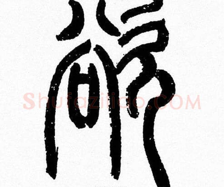 欲字韩天衡毛笔篆书书法写法,摘自韩天衡毛笔篆书书法作品
