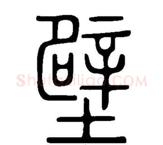壁字许慎毛笔篆书书法写法,摘自说文解字
