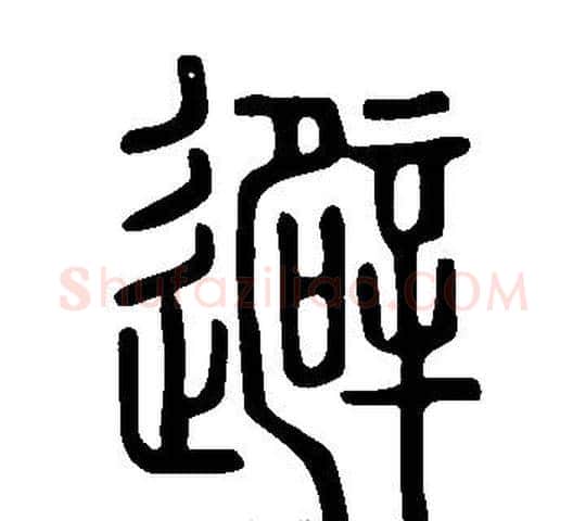 避字许慎毛笔篆书书法写法,摘自说文解字