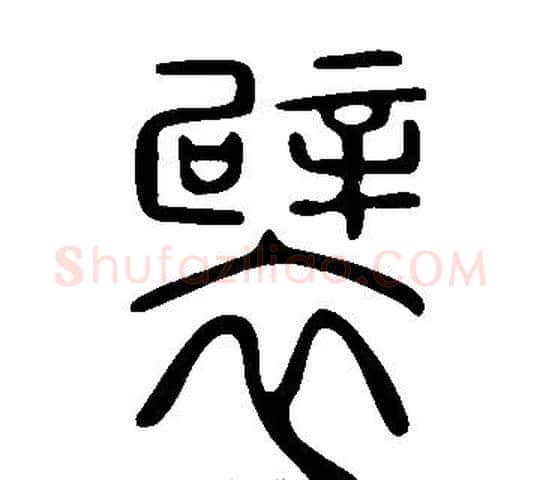 襞字许慎毛笔篆书书法写法,摘自说文解字