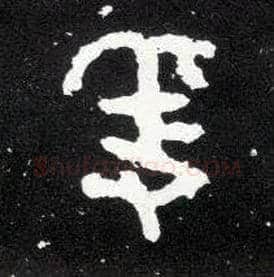 爯毛笔大篆写法,摘自西周散氏盘爯，古同“稱”。（称）