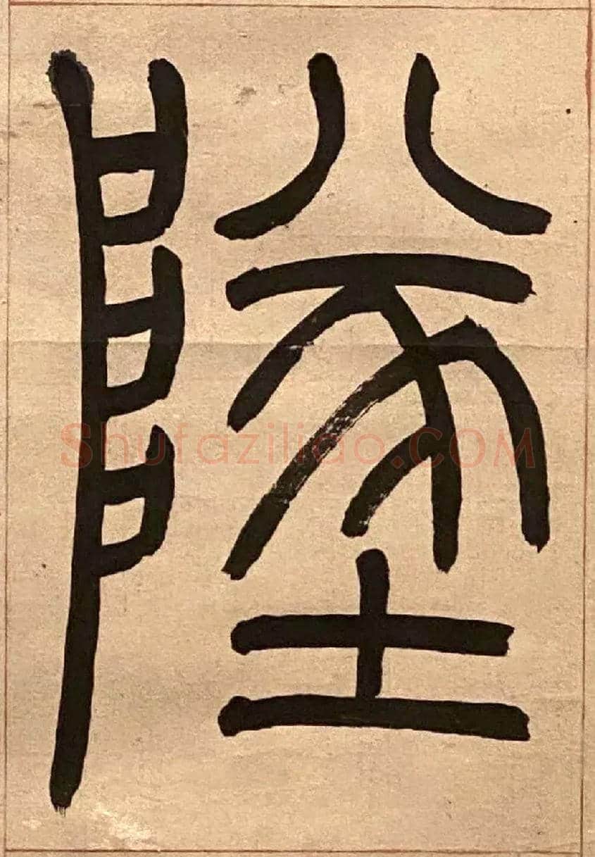 墜毛笔小篆写法,摘自吴熙载节录卫恒四体书势四条屏