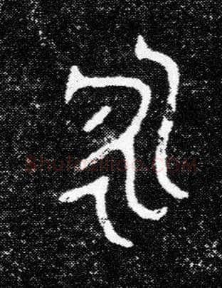 永毛笔大篆写法,摘自西周陈侯簋
