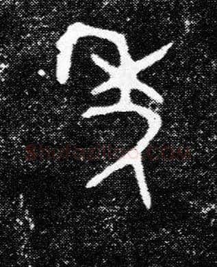 年毛笔大篆写法,摘自西周陈侯簋