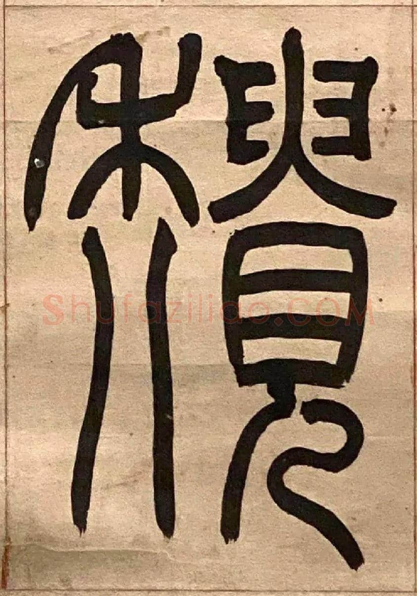 穨毛笔小篆写法,摘自吴熙载节录卫恒四体书势四条屏