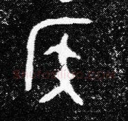 侯毛笔大篆写法,摘自西周陈侯簋