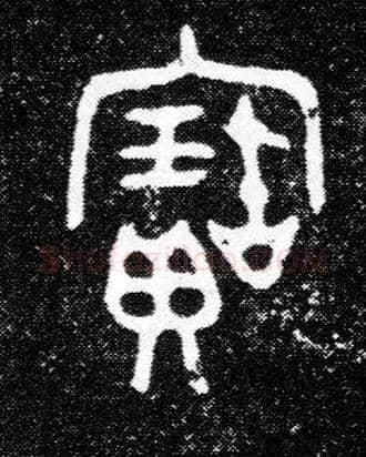 寶毛笔大篆写法,摘自西周陈侯簋