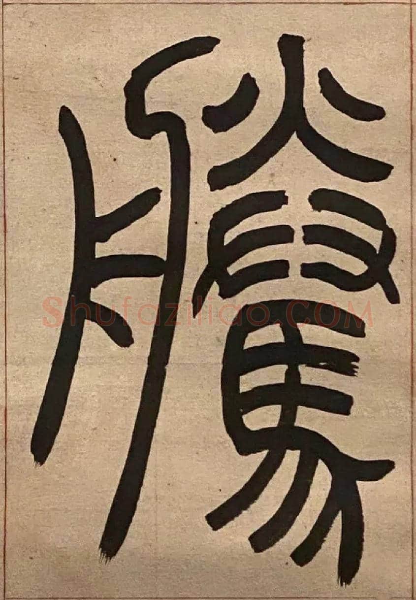 騰毛笔小篆写法,摘自吴熙载节录卫恒四体书势四条屏
