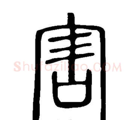 害字许慎毛笔篆书书法写法,摘自说文解字