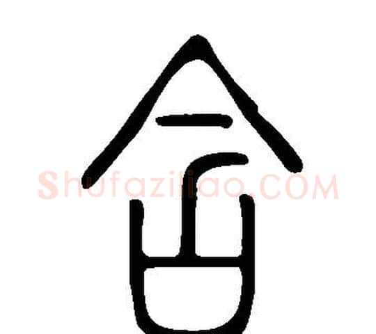 含字许慎毛笔篆书书法写法,摘自说文解字