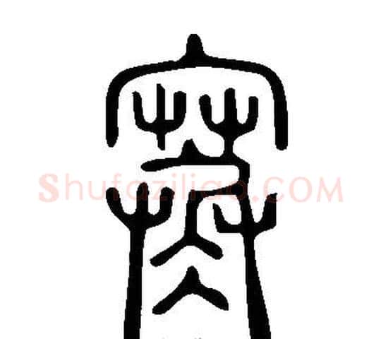 寒字许慎毛笔篆书书法写法,摘自说文解字