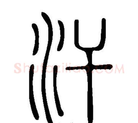 汗字许慎毛笔篆书书法写法,摘自说文解字