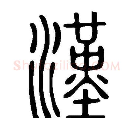 漢字许慎毛笔篆书书法写法,摘自说文解字