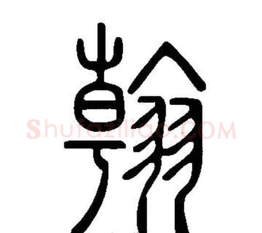 翰字许慎毛笔篆书书法写法,摘自说文解字