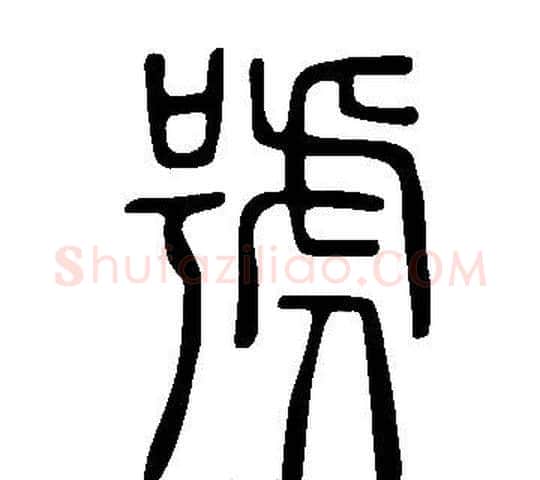 號字许慎毛笔篆书书法写法,摘自说文解字