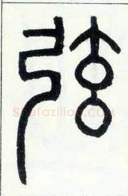 弦毛笔小篆写法,摘自邓石如篆书字帖