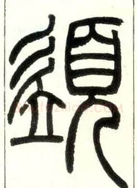 须毛笔小篆写法,摘自邓石如篆书字帖