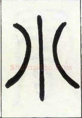 小毛笔小篆写法,摘自邓石如篆书字帖