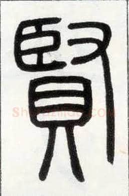 賢毛笔小篆写法,摘自邓石如篆书字帖