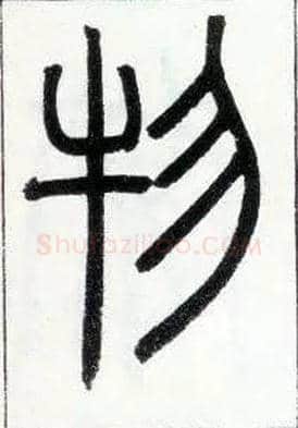 物毛笔小篆写法,摘自邓石如篆书字帖