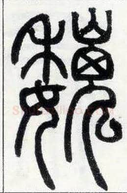 魏毛笔小篆写法,摘自邓石如篆书字帖
