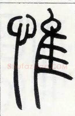 惟毛笔小篆写法,摘自邓石如篆书字帖