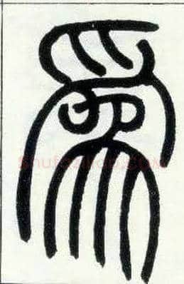 为毛笔小篆写法,摘自邓石如篆书字帖