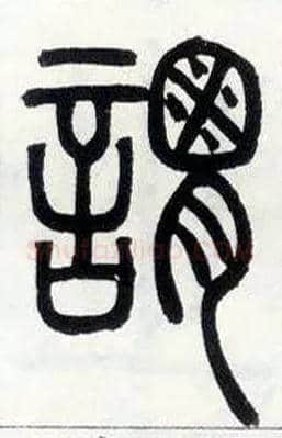 谓毛笔小篆写法,摘自邓石如篆书字帖