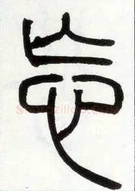 忘毛笔小篆写法,摘自邓石如篆书字帖