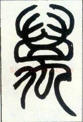 万毛笔小篆写法,摘自邓石如篆书字帖