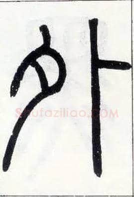 外毛笔小篆写法,摘自邓石如篆书字帖