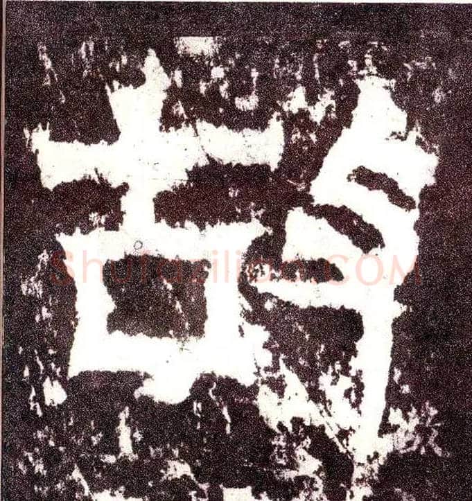 故毛笔小篆写法,摘自三国天发神谶碑