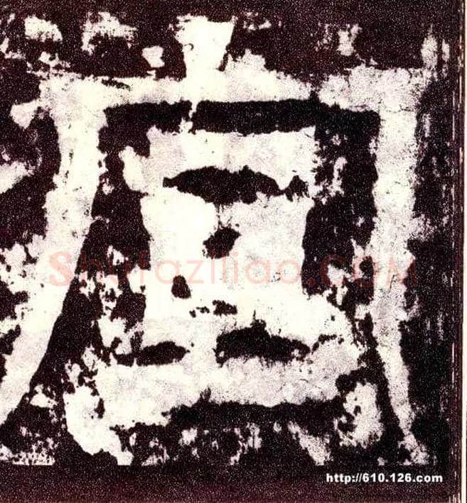 宣毛笔小篆写法,摘自三国天发神谶碑