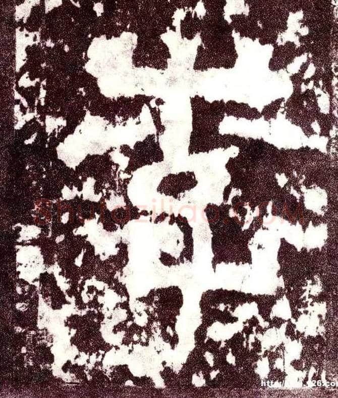 李毛笔小篆写法,摘自三国天发神谶碑