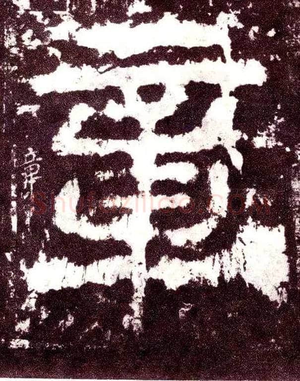 章毛笔小篆写法,摘自三国天发神谶碑